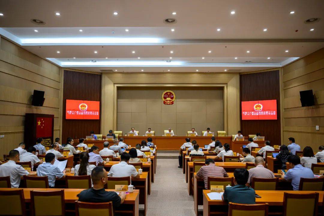 区第十八届人大常委会第三十次（扩大）会议暨2025年年中会议召开