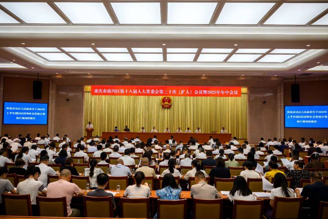 区第十八届人大常委会第三十次（扩大）会议暨2025年年中会议召开