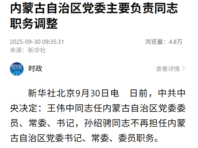 王伟中任内蒙古自治区党委委员、常委、书记