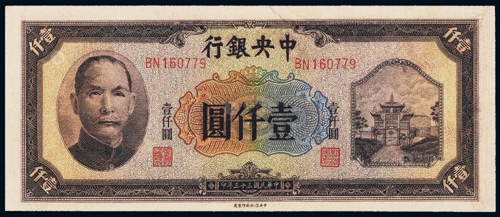 法币1000(法币1000元)