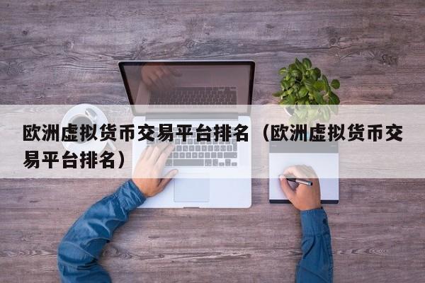 中币网交易平台合法吗的简单介绍