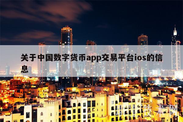 全球货币交易平台的简单介绍