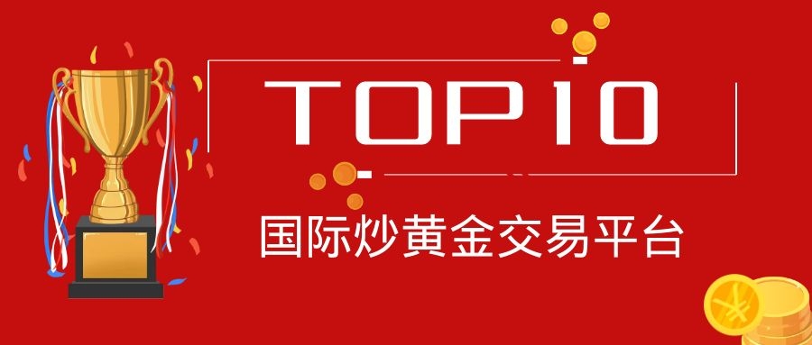 炒金交易平台(炒金平台有哪些)