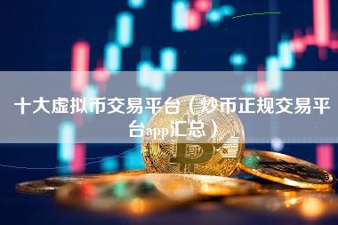 炒币的平台(炒币的平台合法吗)